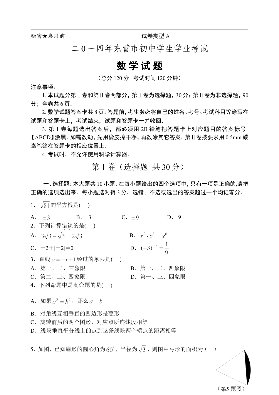 2014年山东省东营市中考数学试卷及答案kaoda.com.doc_第1页