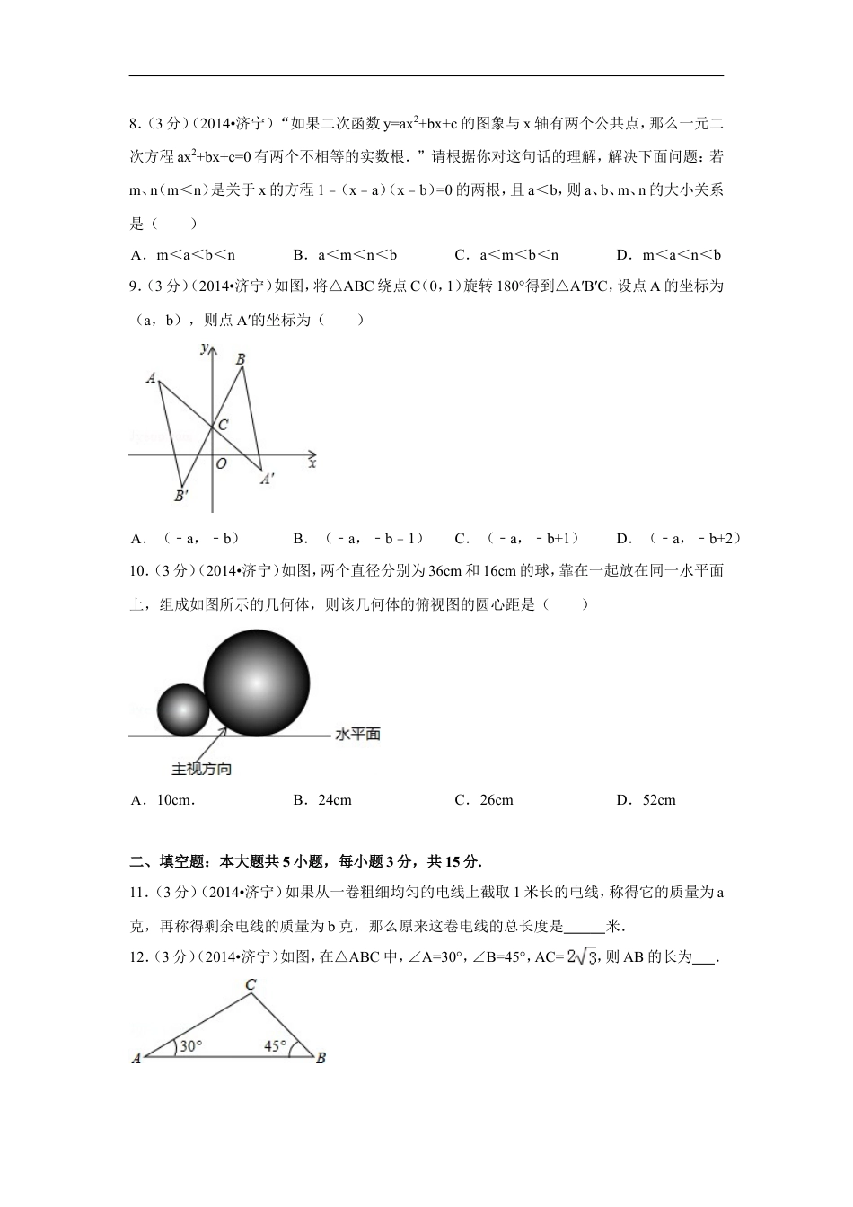 2014年山东省济宁市中考数学试卷（含解析版）kaoda.com.doc_第2页