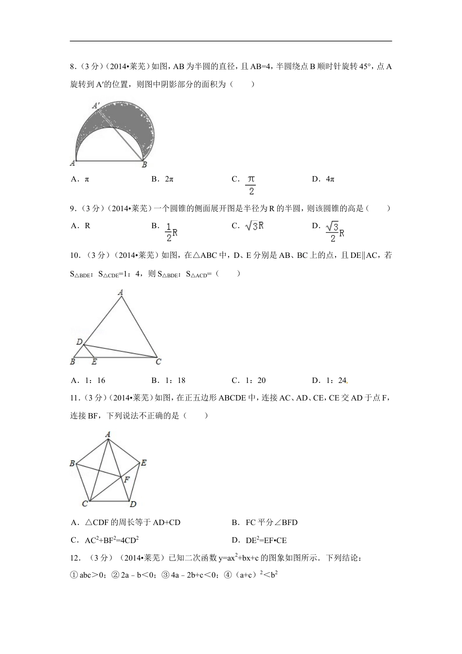 2014年山东省莱芜市中考数学试卷（含解析版）kaoda.com.doc_第2页