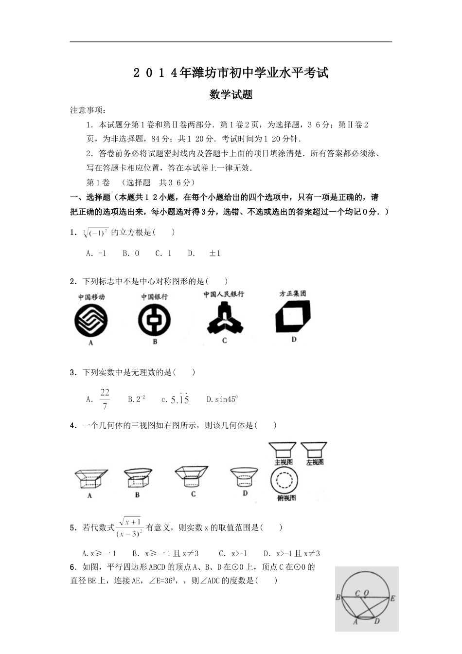 2014年山东省潍坊市中考数学试题及答案kaoda.com.doc_第1页