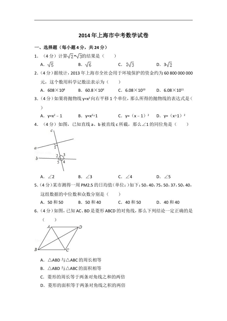 2014年上海市中考数学试卷（含解析版）kaoda.com.doc_第1页