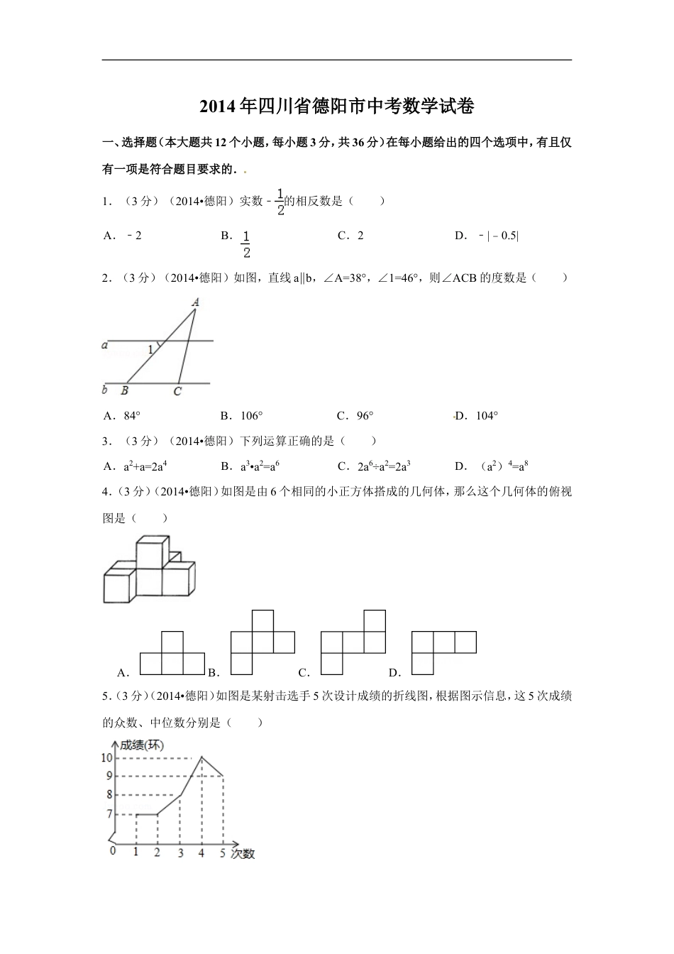 2014年四川省德阳市中考数学试卷（含解析版）kaoda.com.doc_第1页