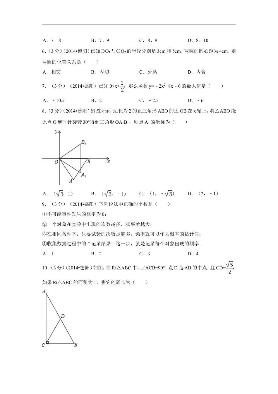 2014年四川省德阳市中考数学试卷（含解析版）kaoda.com.doc_第2页