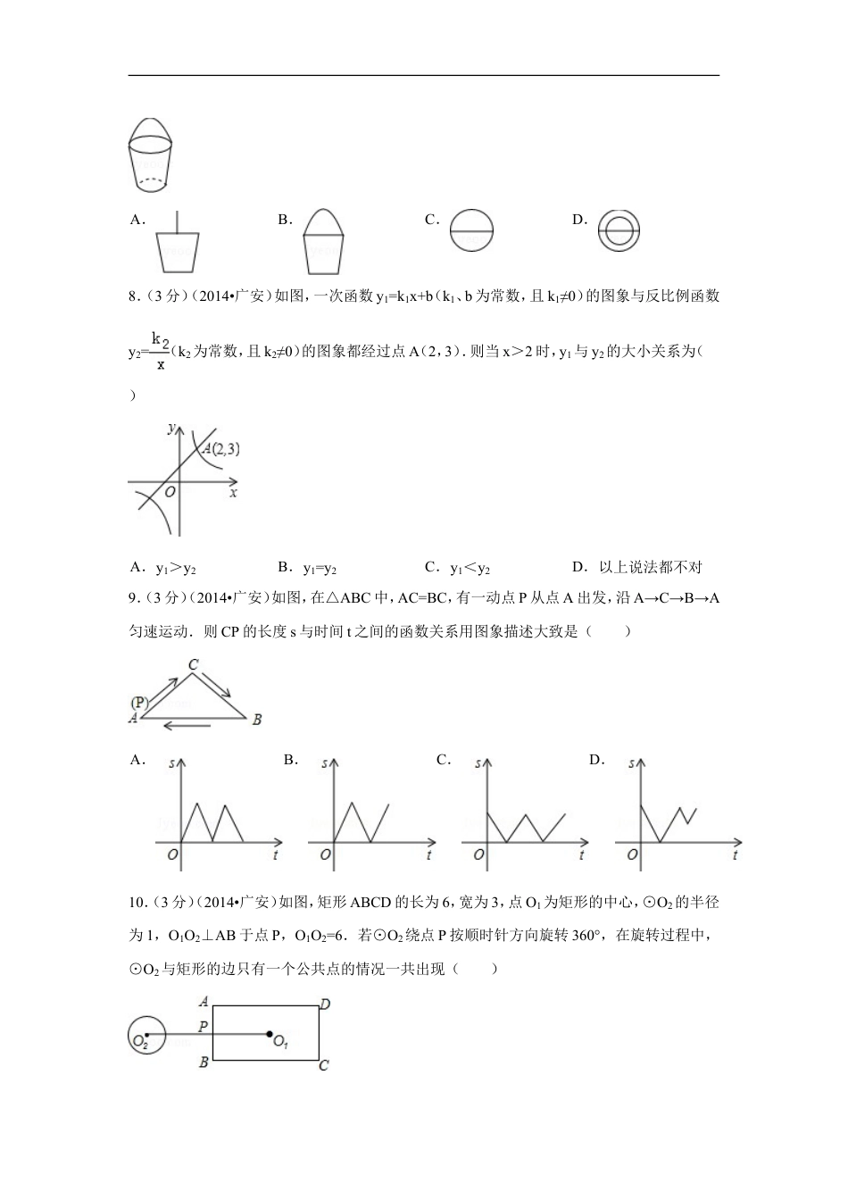 2014年四川省广安市中考数学试卷（含解析版）kaoda.com.doc_第2页