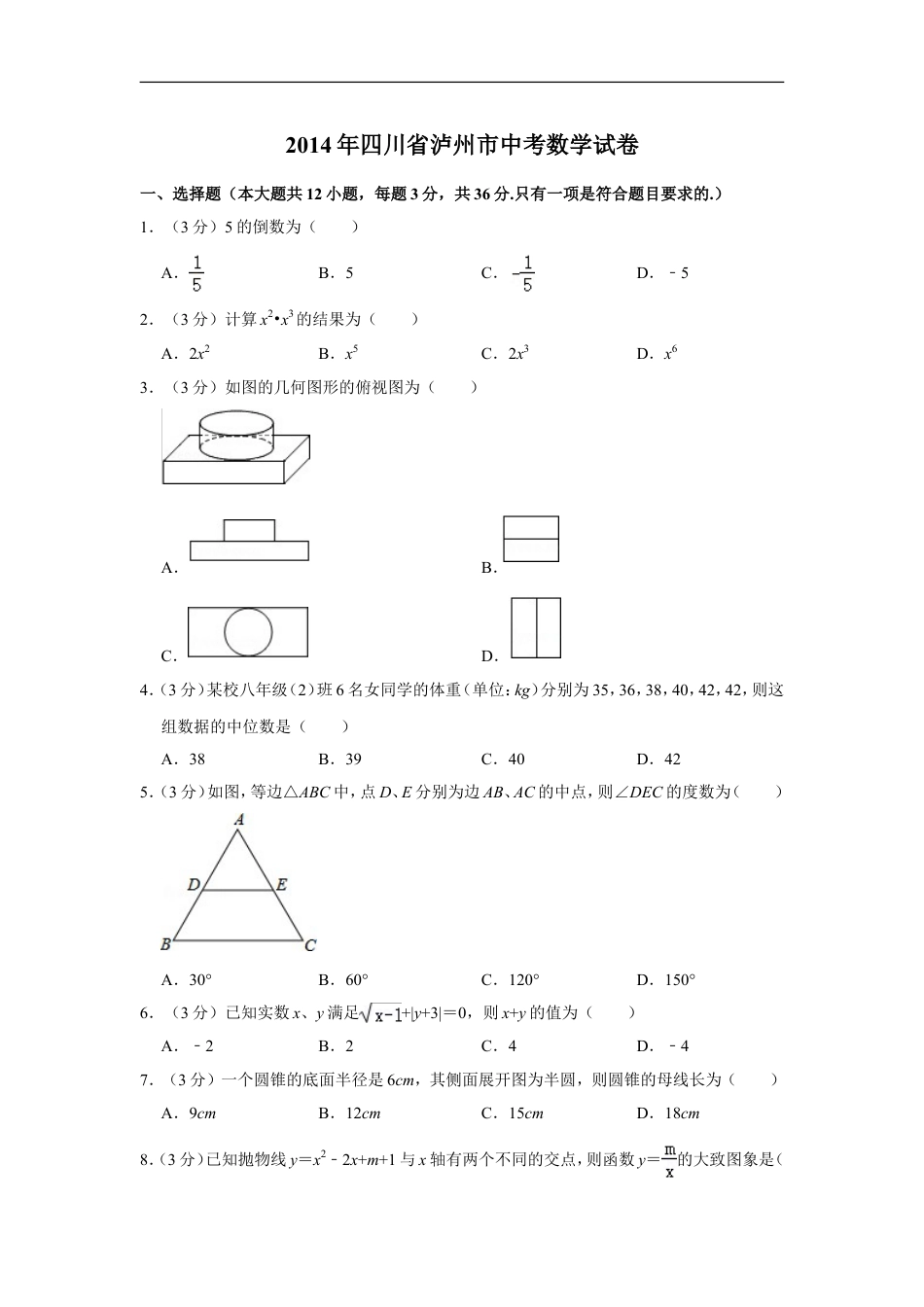 2014年四川省泸州市中考数学试卷kaoda.com.doc_第1页