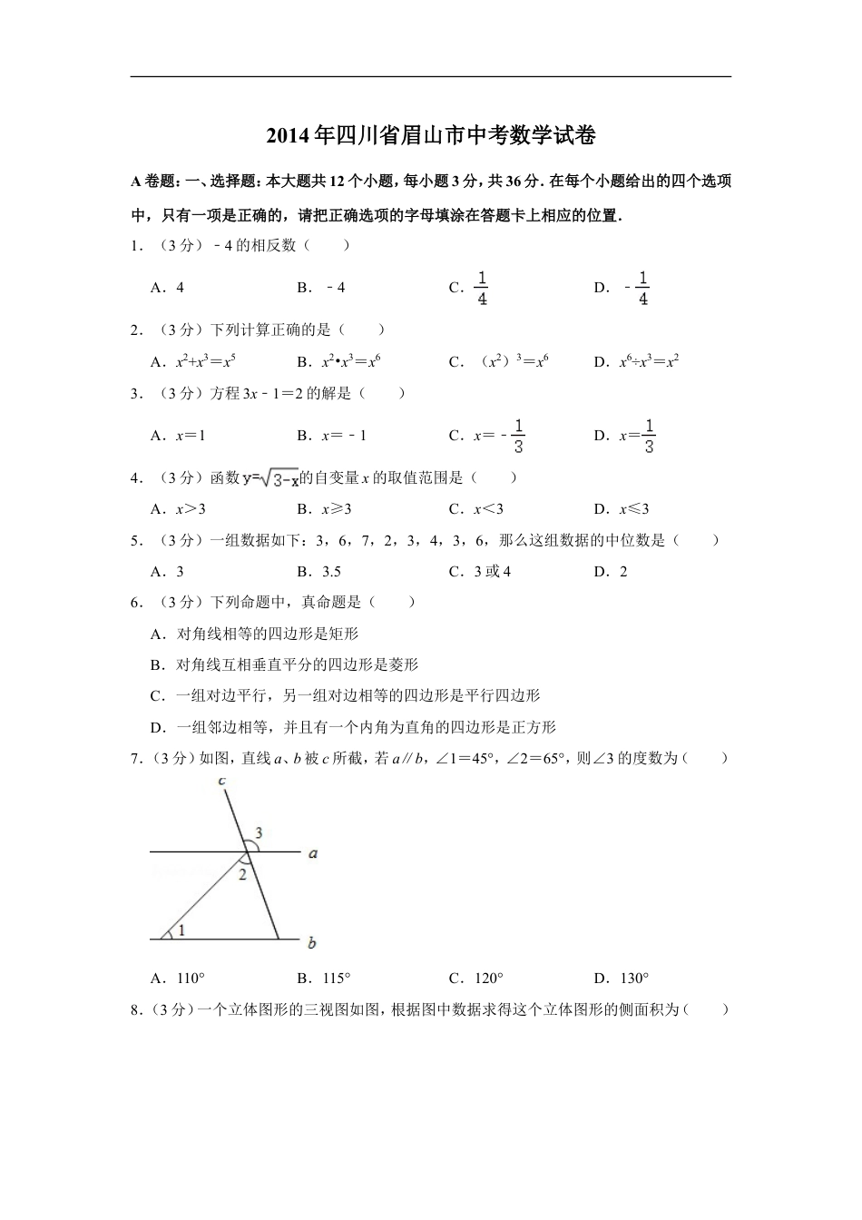 2014年四川省眉山市中考数学试卷kaoda.com.doc_第1页