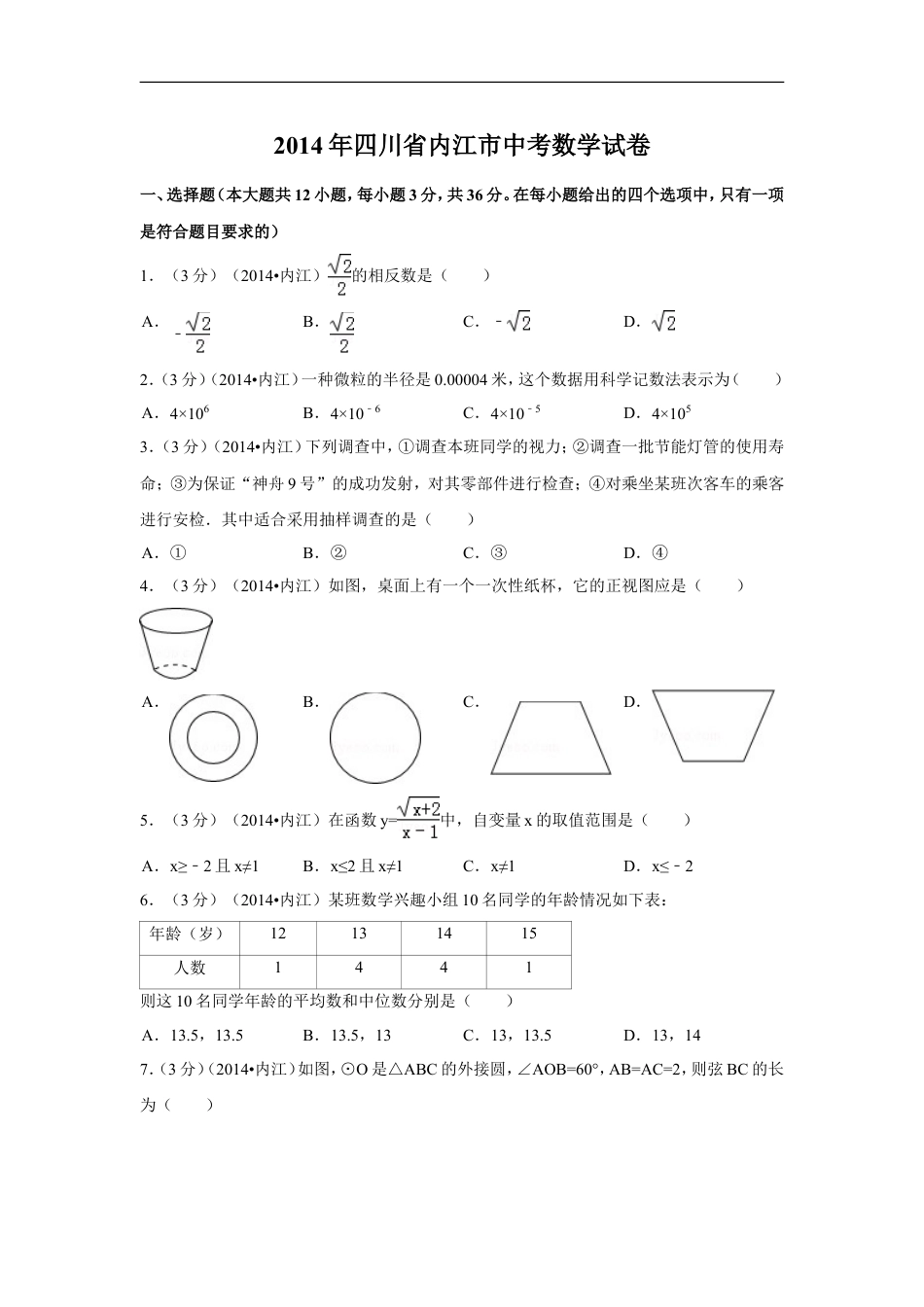 2014年四川省内江市中考数学试卷（含解析版）kaoda.com.doc_第1页