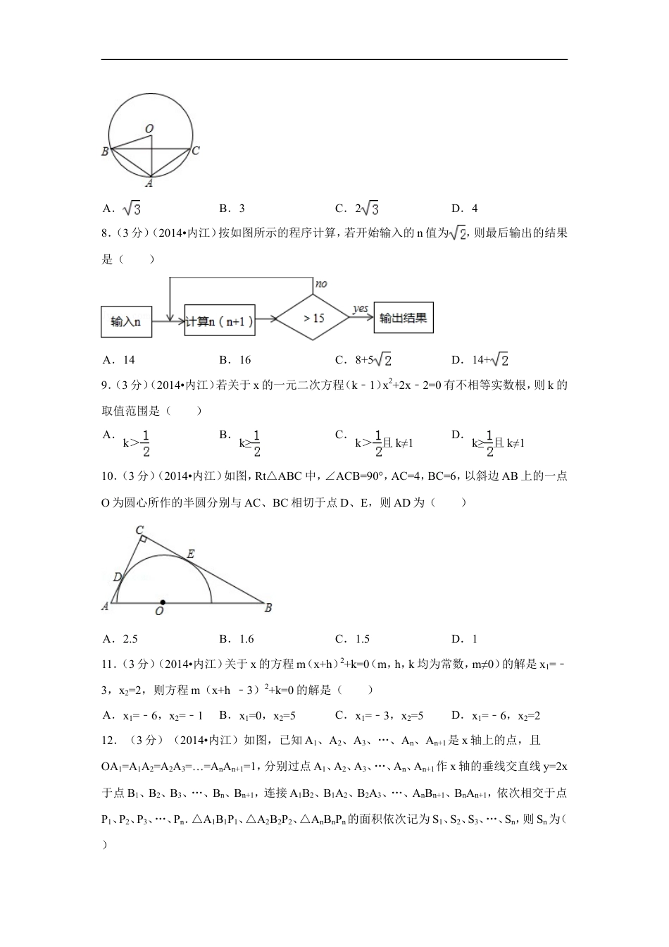 2014年四川省内江市中考数学试卷（含解析版）kaoda.com.doc_第2页