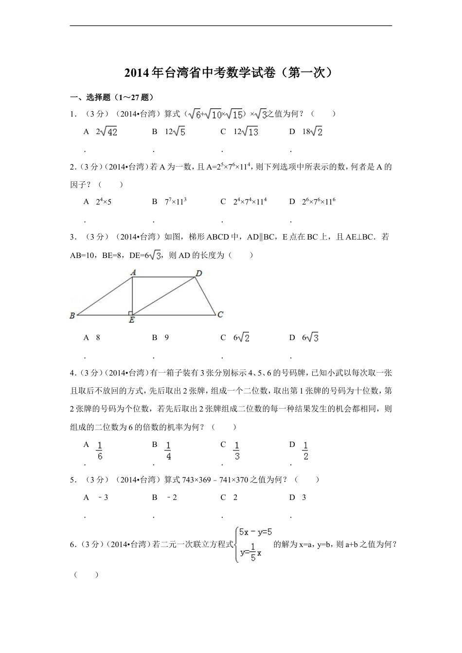 2014年台湾省中考数学试卷(第一次)（含解析版）kaoda.com.doc_第1页