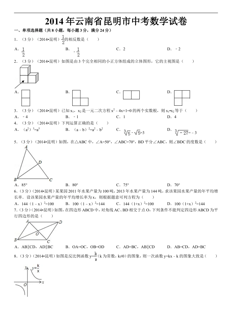 2014年云南省昆明市中考数学试题及答案kaoda.com.doc_第1页