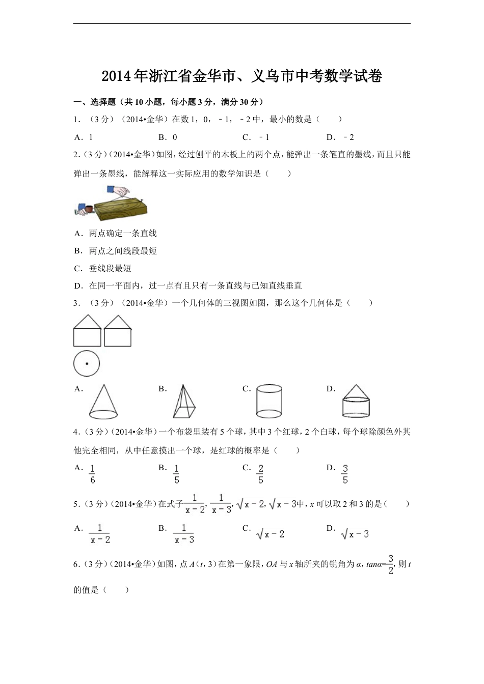 2014年浙江省金华市、义乌市中考数学试卷（含解析版）kaoda.com.doc_第1页