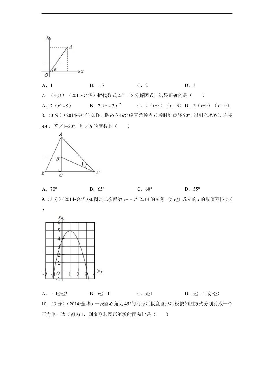2014年浙江省金华市、义乌市中考数学试卷（含解析版）kaoda.com.doc_第2页