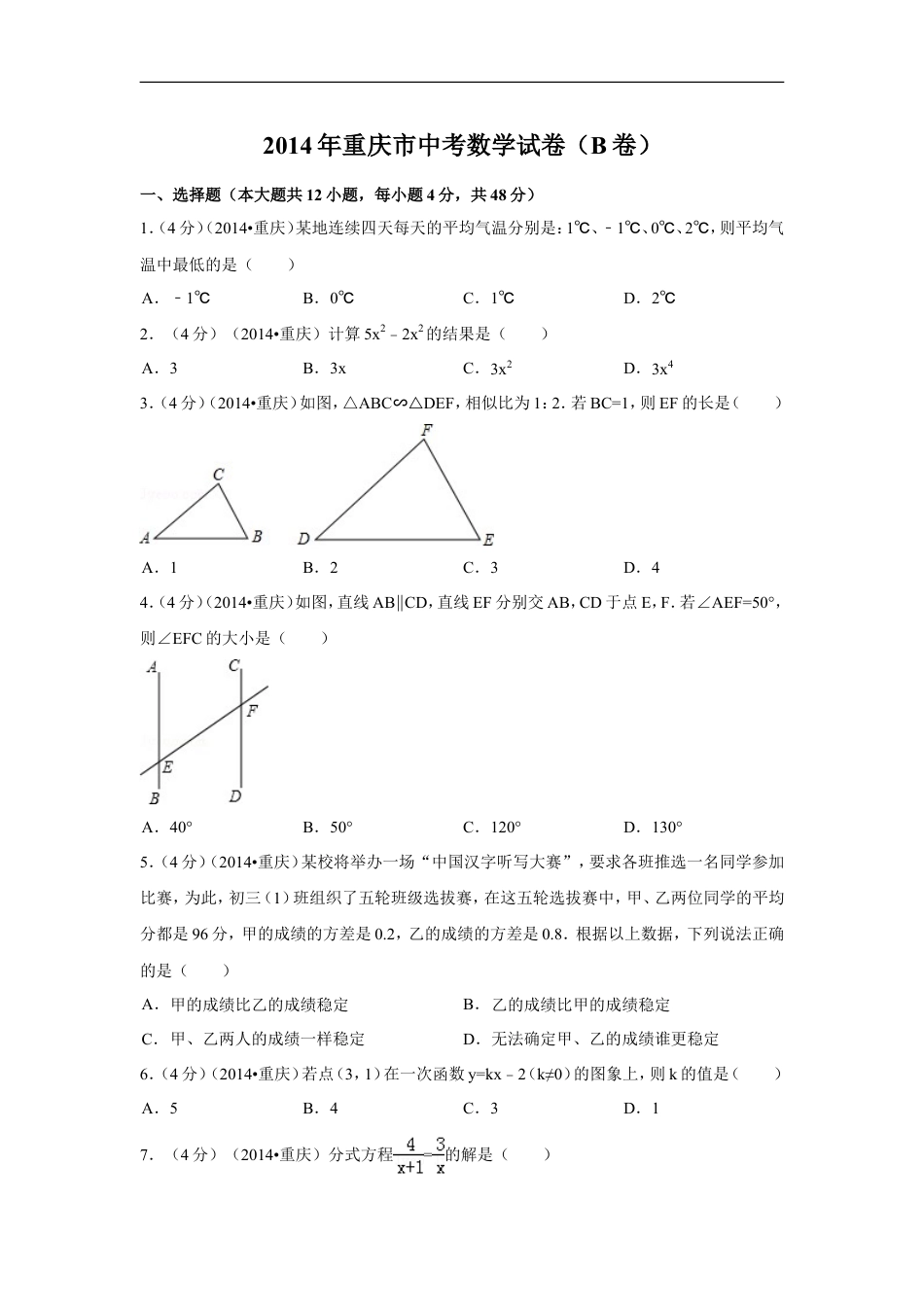 2014年重庆市中考数学试卷（B卷）中考数学试卷（含解析版）kaoda.com.doc_第1页