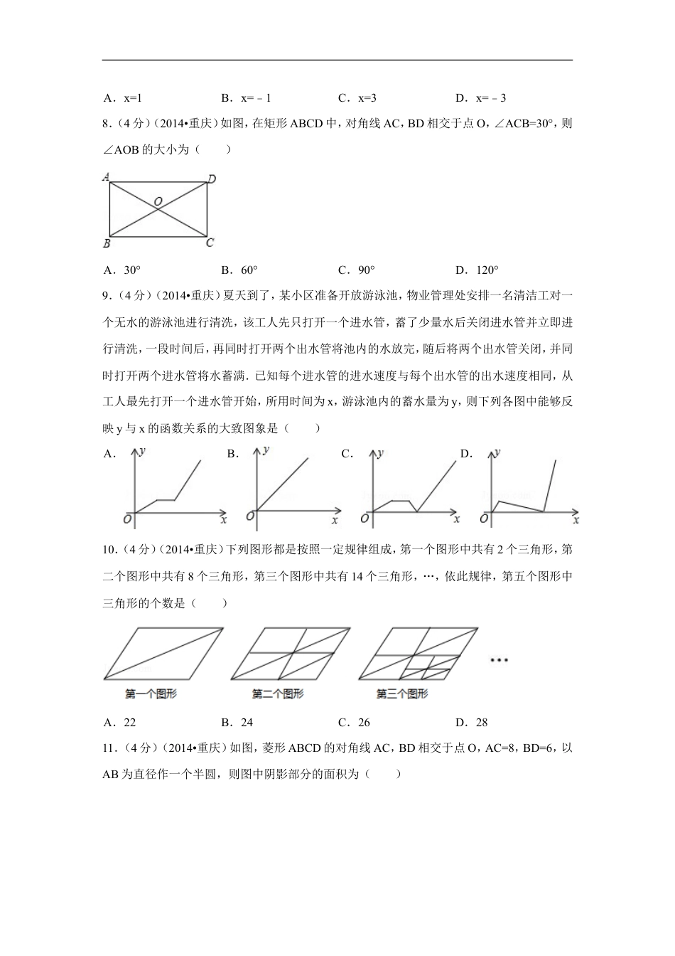2014年重庆市中考数学试卷（B卷）中考数学试卷（含解析版）kaoda.com.doc_第2页