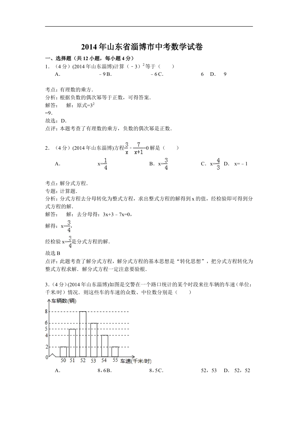 2014年淄博市中考数学真题解析版kaoda.com.doc_第1页