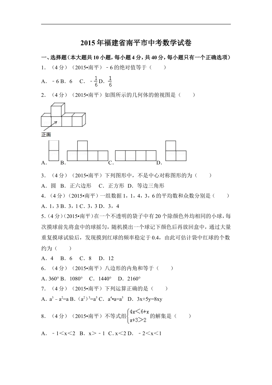 2015年福建省南平市中考数学试卷（含解析版）kaoda.com.doc_第1页