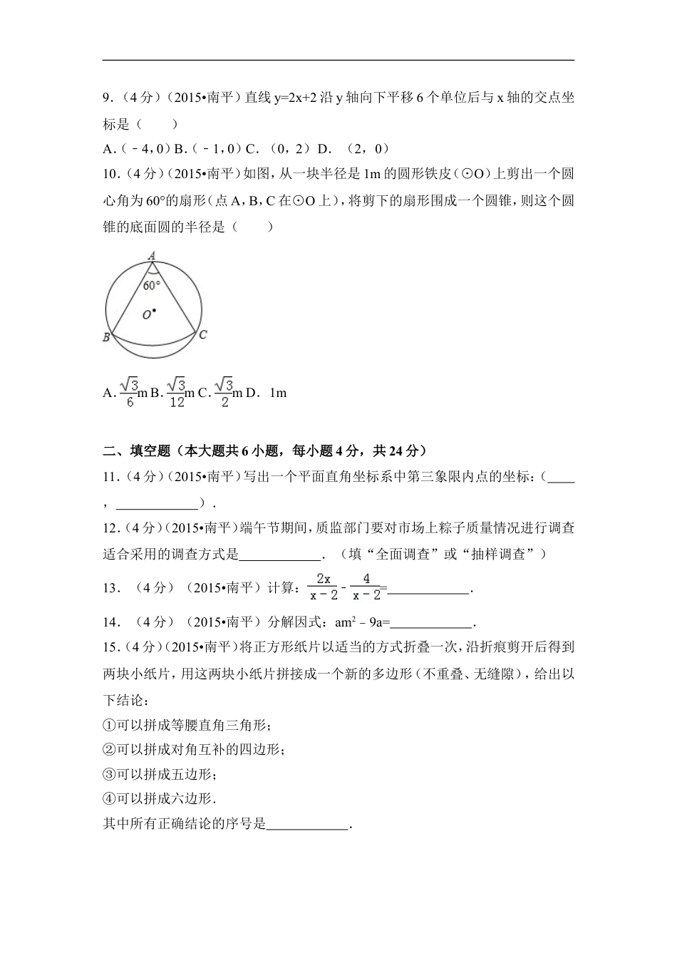 2015年福建省南平市中考数学试卷（含解析版）kaoda.com.doc_第2页