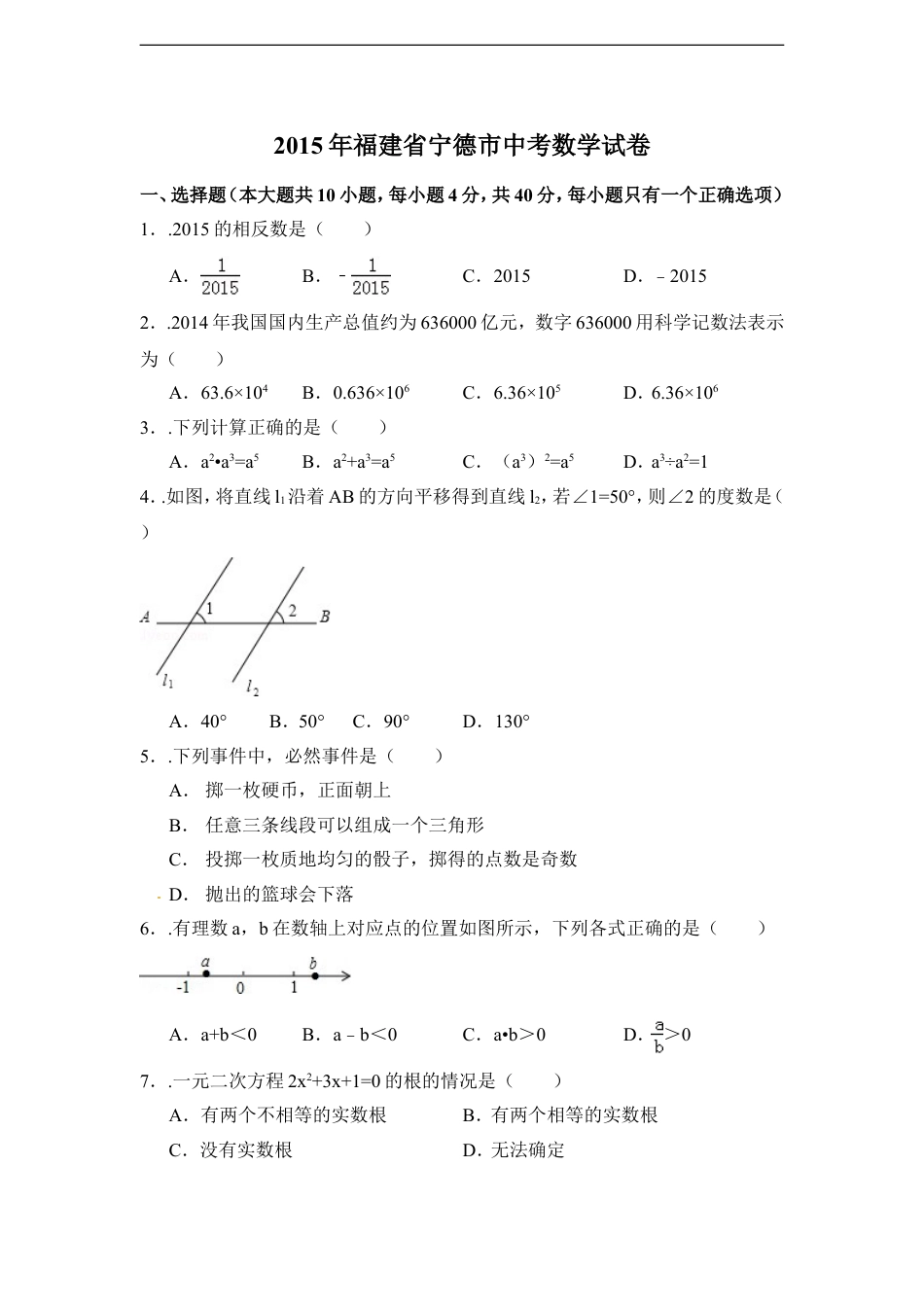 2015年福建省宁德市中考数学试卷（含解析版）kaoda.com.doc_第1页