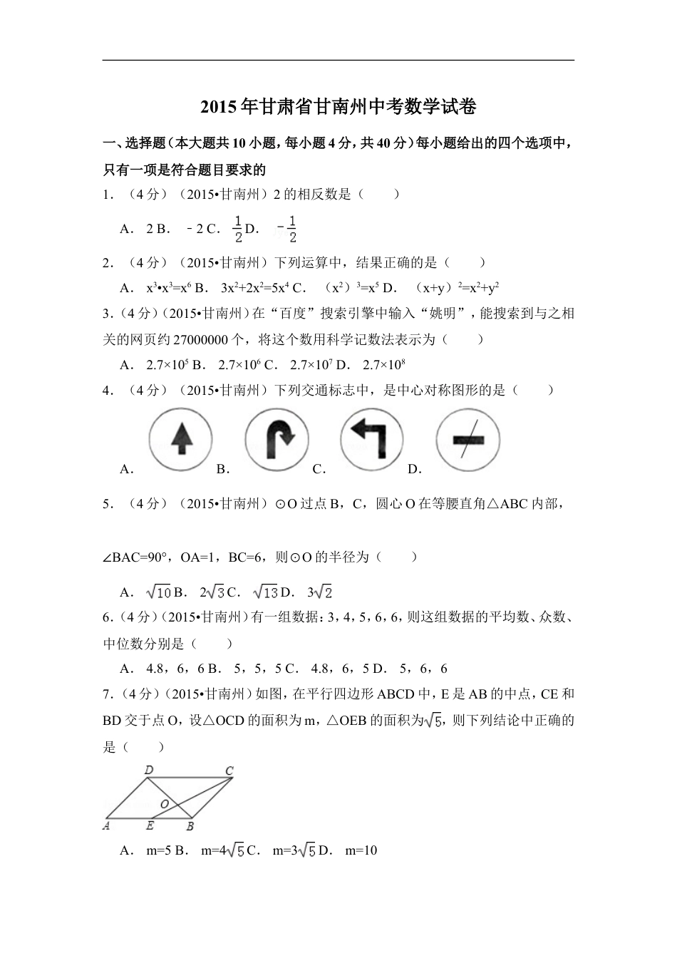 2015年甘肃省甘南州中考数学试卷（含解析版）kaoda.com.doc_第1页
