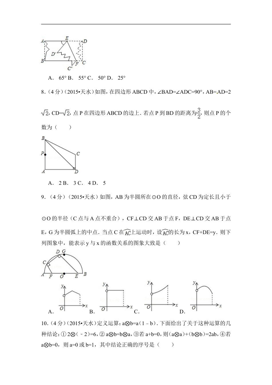 2015年甘肃省天水市中考数学试卷（含解析版）kaoda.com.doc_第2页