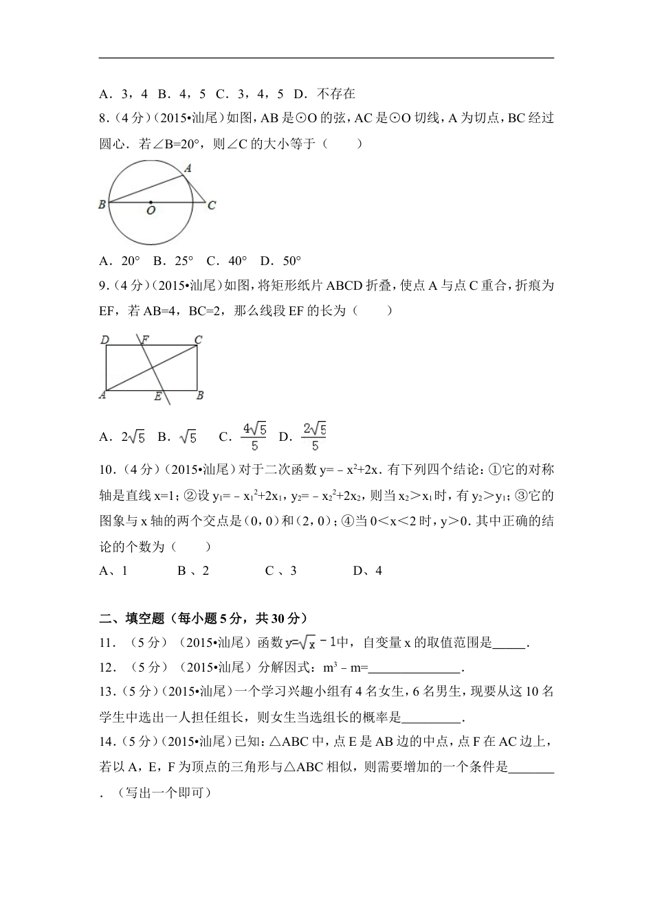 2015年广东省汕尾市中考数学试卷（含解析版）kaoda.com.doc_第2页