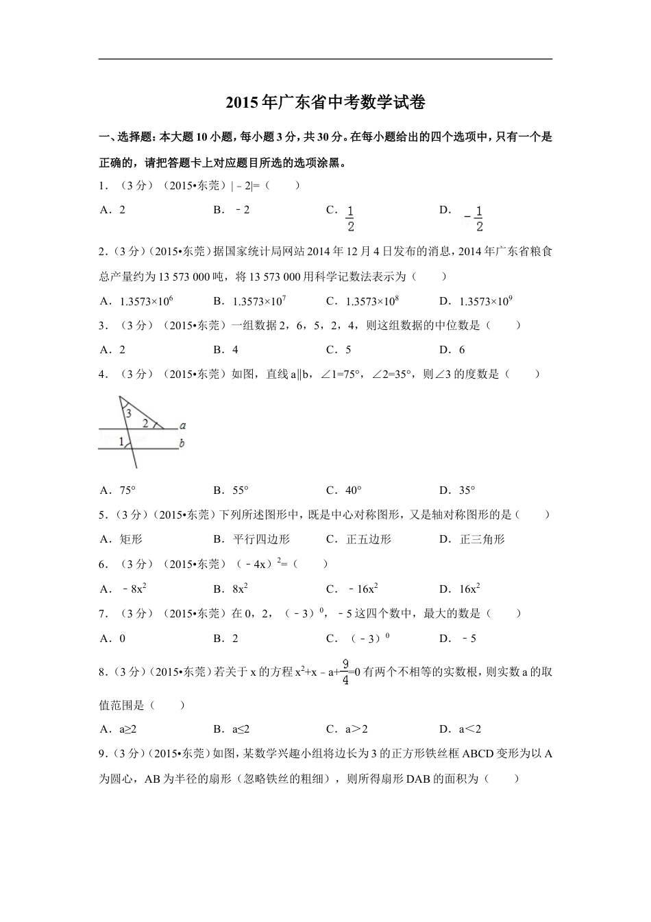 2015年广东省中考数学试卷（含解析版）kaoda.com.doc_第1页