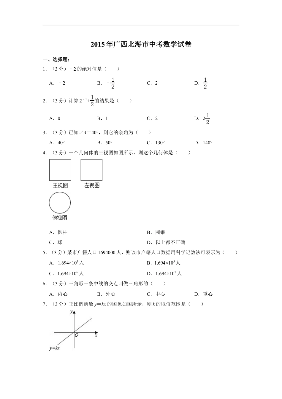 2015年广西北海市中考数学试卷kaoda.com.doc_第1页