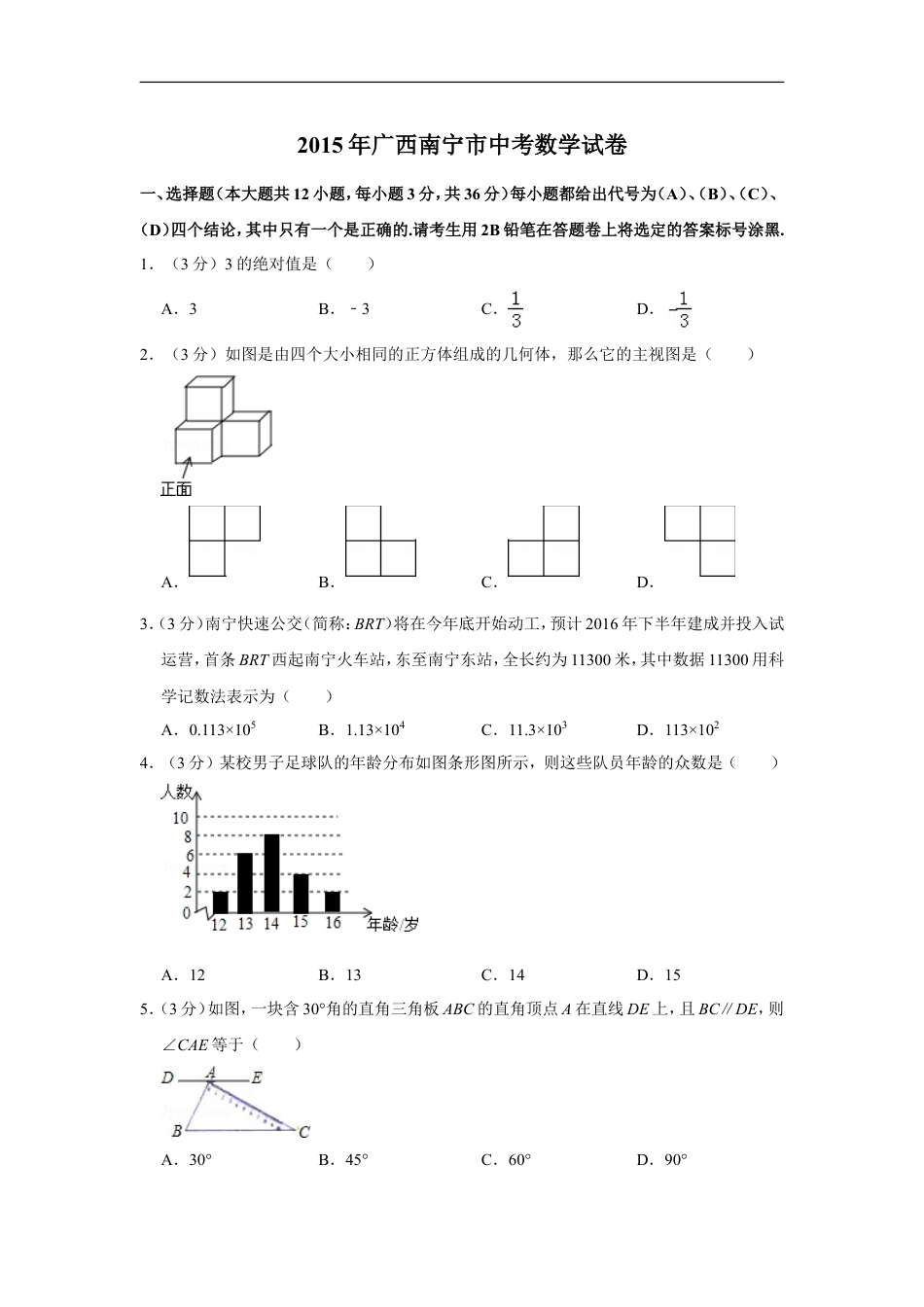 2015年广西南宁市中考数学试卷含答案解析kaoda.com.doc_第1页