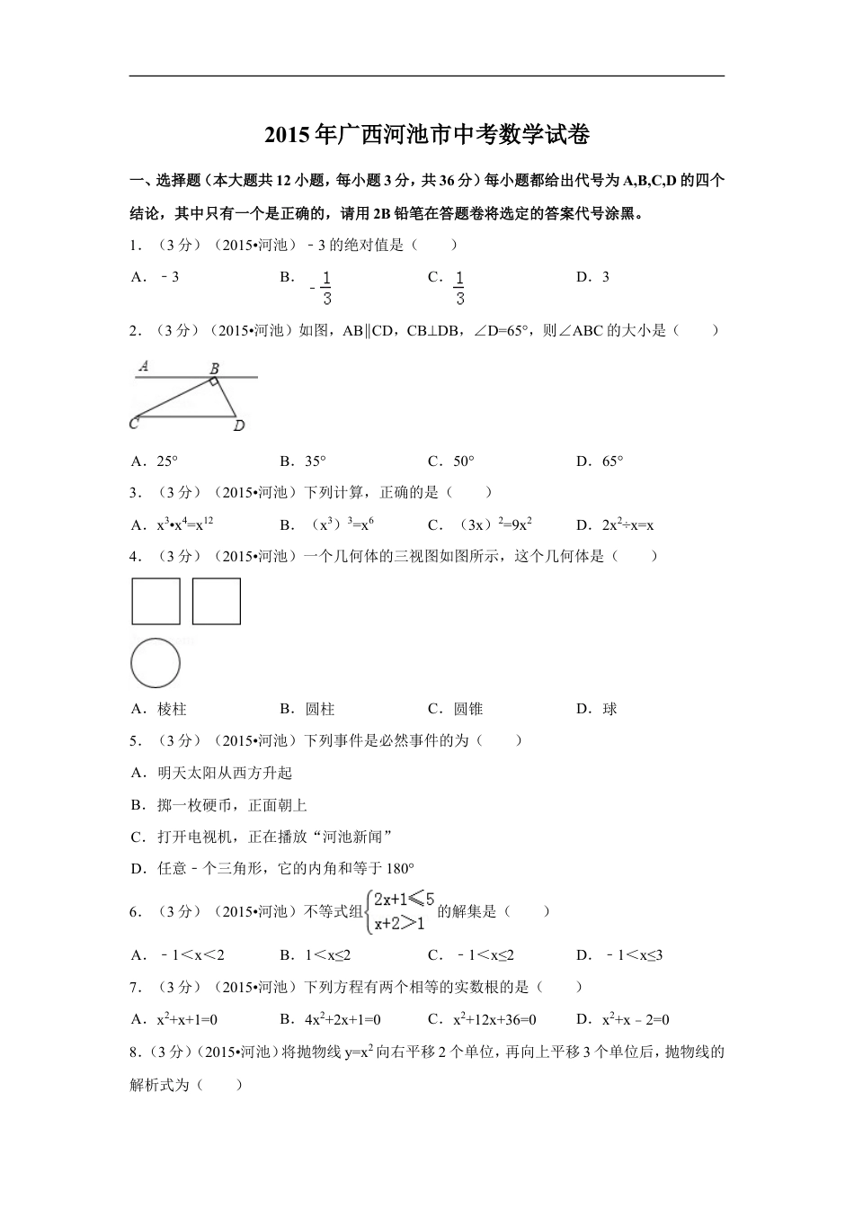 2015年广西省河池市中考数学试卷（含解析版）kaoda.com.doc_第1页