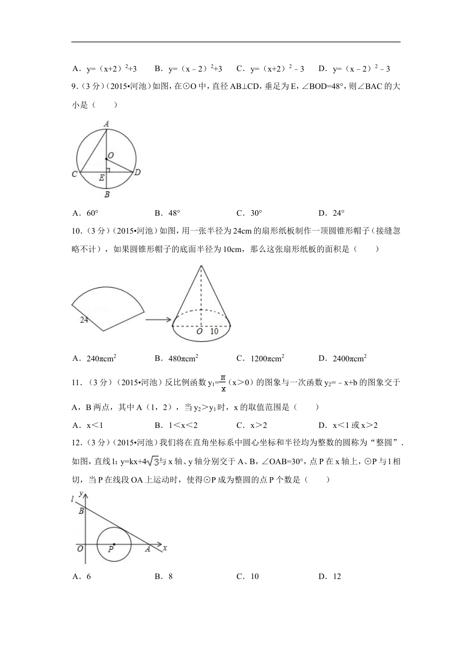 2015年广西省河池市中考数学试卷（含解析版）kaoda.com.doc_第2页