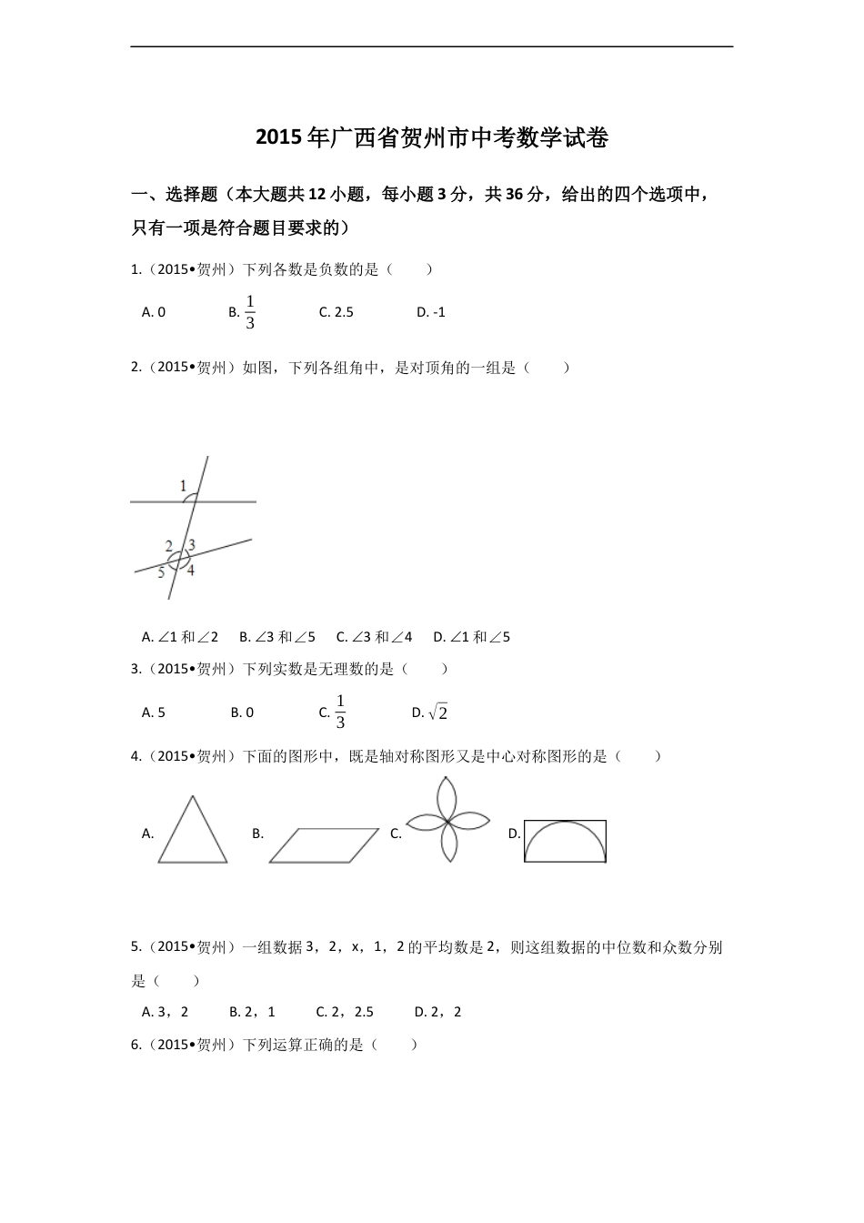 2015年广西省贺州市中考数学试卷（含解析版）kaoda.com.docx_第1页