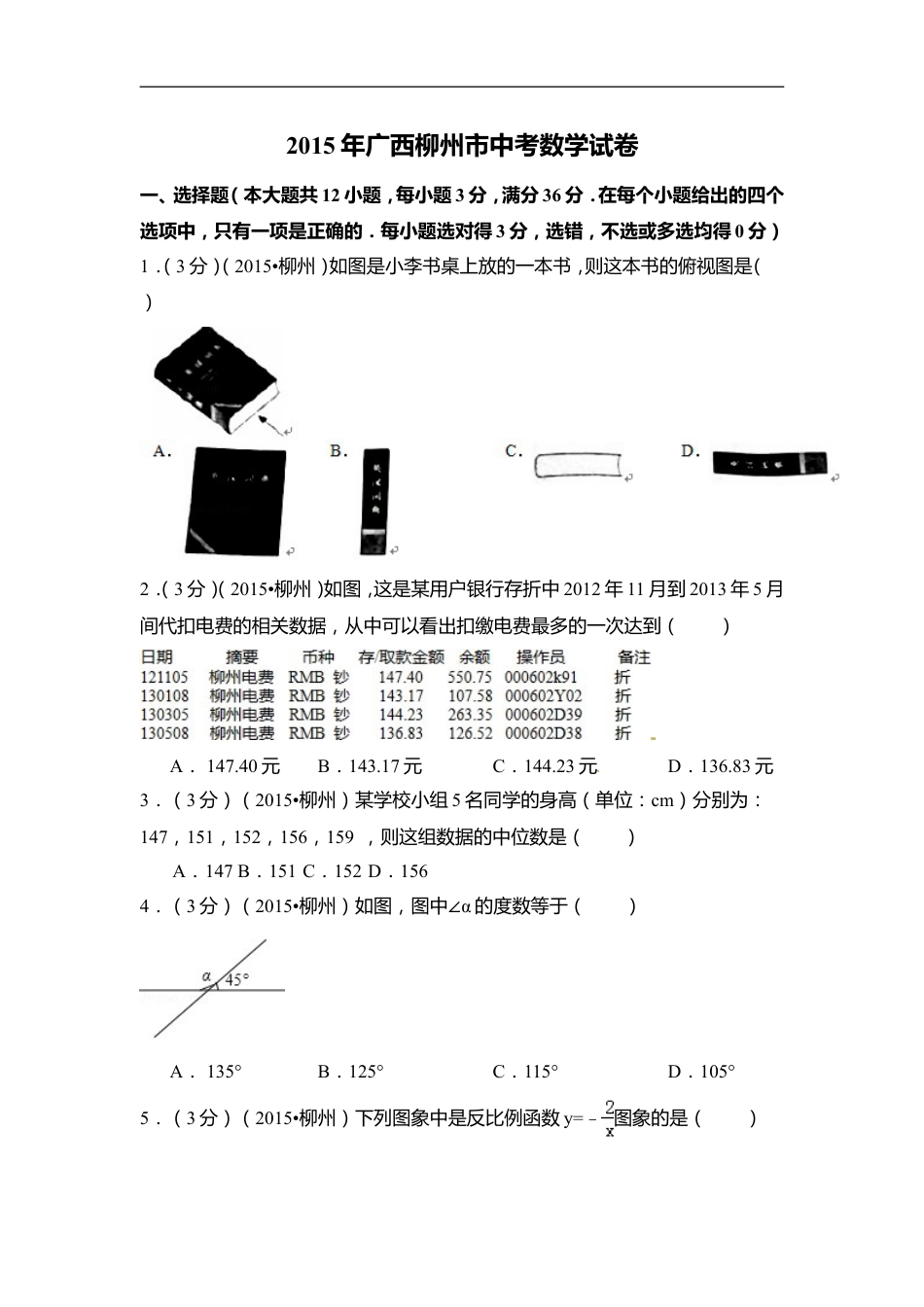 2015年广西省柳州市中考数学试卷（含解析版）kaoda.com.doc_第1页