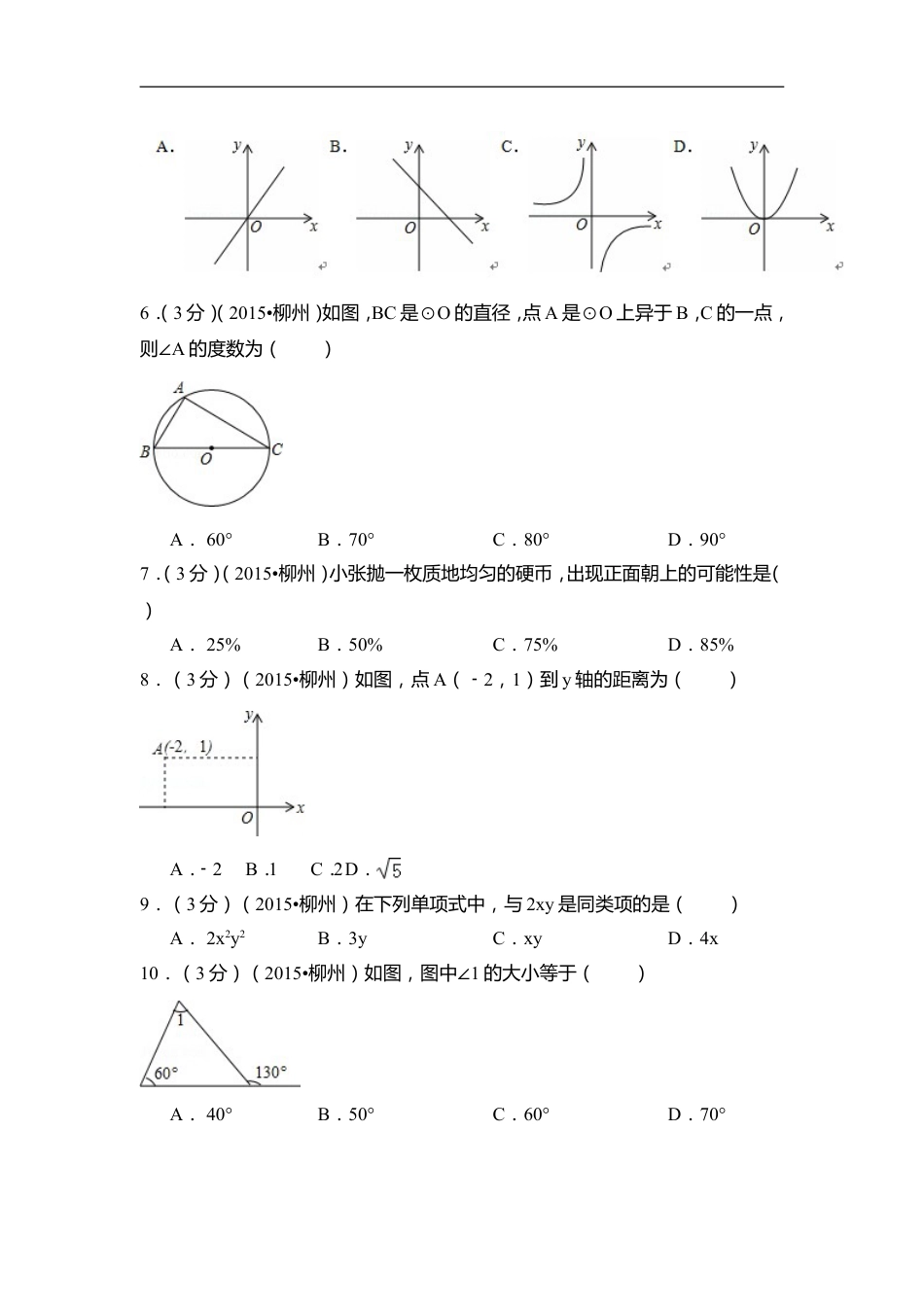 2015年广西省柳州市中考数学试卷（含解析版）kaoda.com.doc_第2页