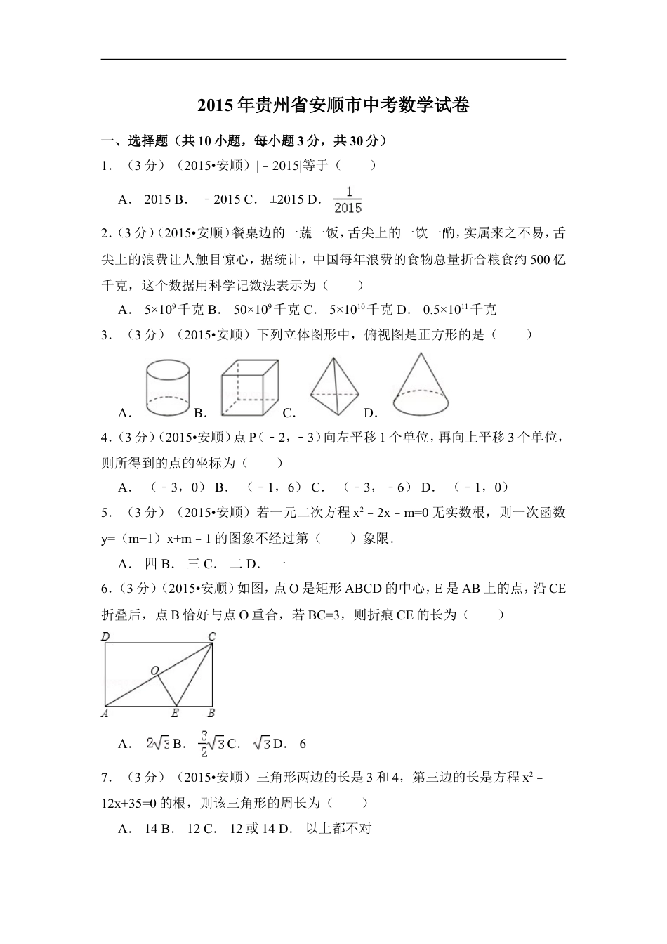2015年贵州省安顺市中考数学试卷（含解析版）kaoda.com.doc_第1页