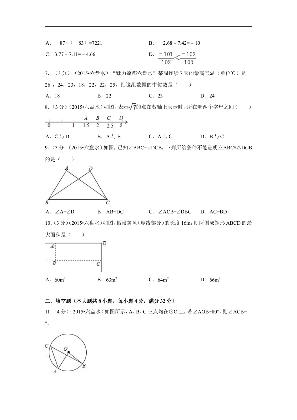 2015年贵州省六盘水市中考数学试卷（含解析版）kaoda.com.doc_第2页