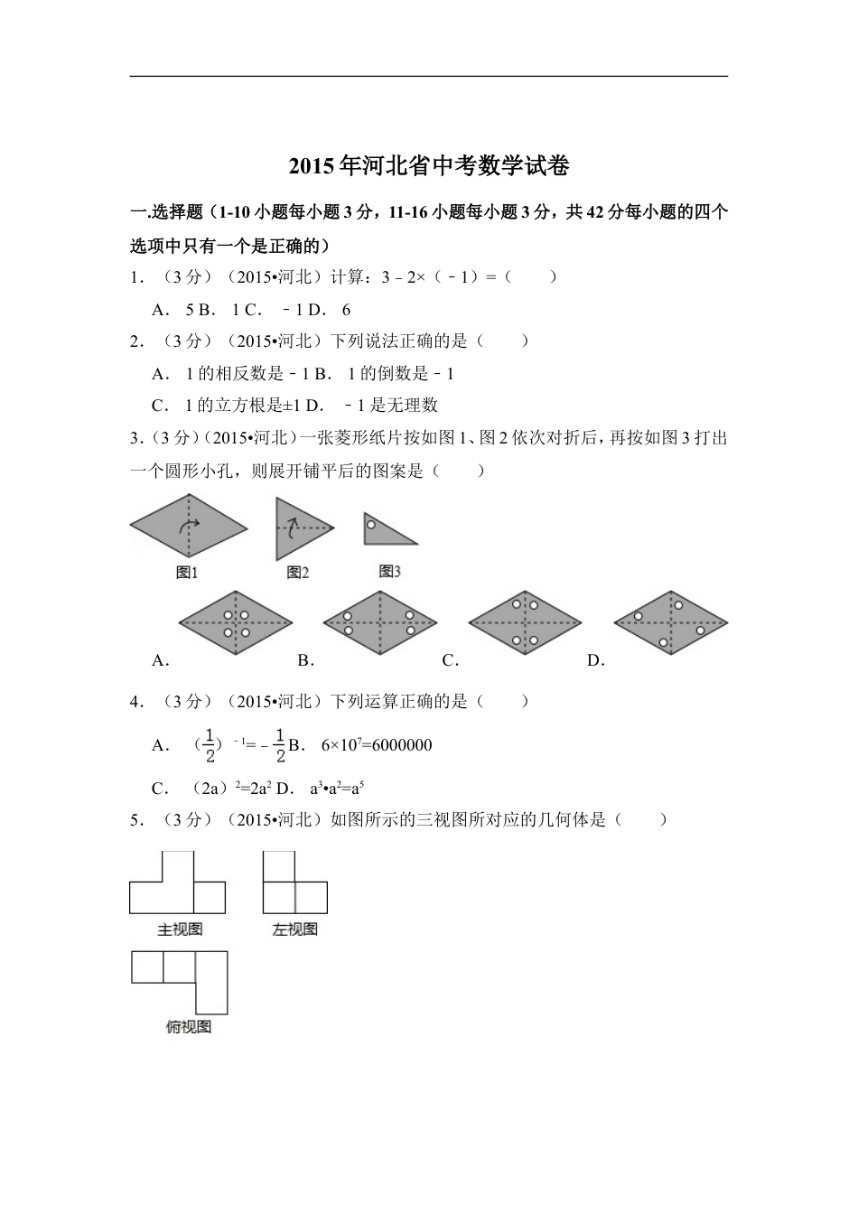 2015年河北省中考数学试卷（含解析版）kaoda.com.doc_第1页