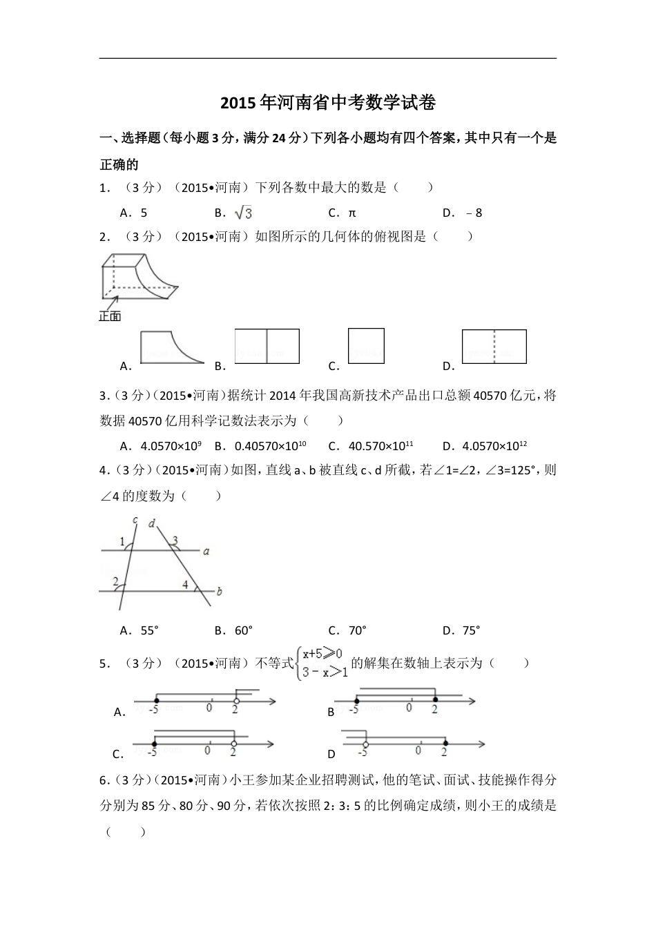 2015年河南省中考数学试卷（含解析版）kaoda.com.doc_第1页