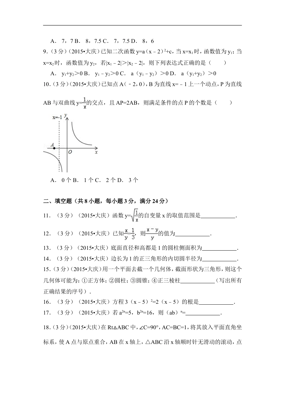 2015年黑龙江省大庆市中考数学试卷（含解析版）kaoda.com.doc_第2页