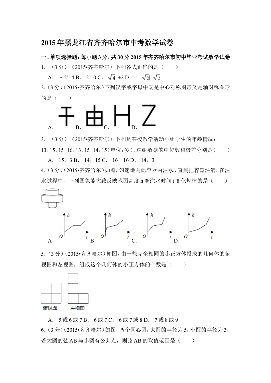 2015年黑龙江省黑河市、齐齐哈尔市、大兴安岭中考数学试卷（含解析版）kaoda.com.doc_第1页