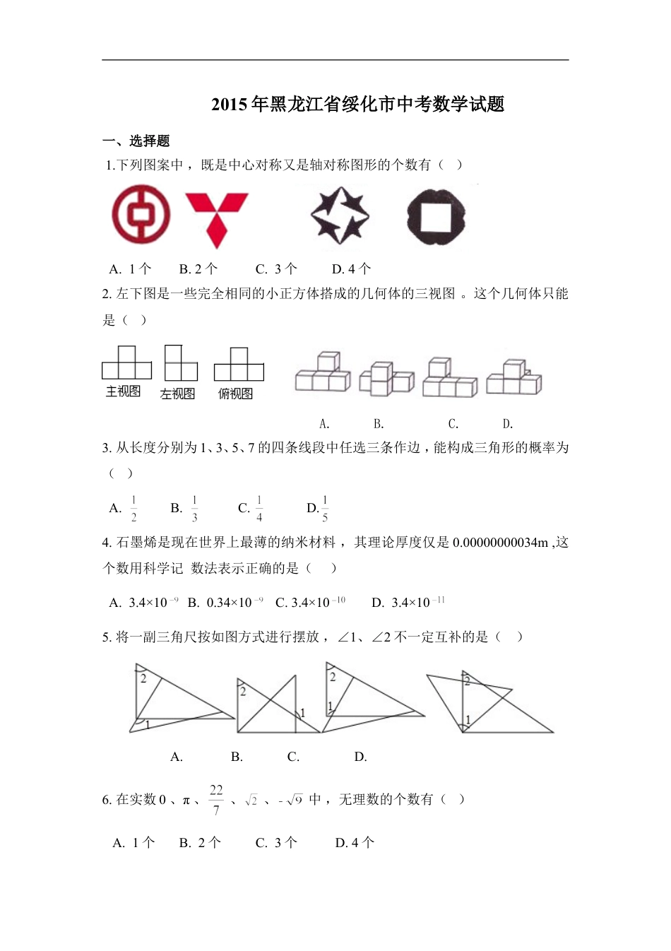 2015年黑龙江省绥化市中考数学试卷（含解析版）kaoda.com.doc_第1页