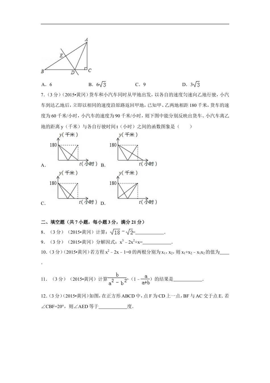 2015年湖北省黄冈市中考数学试卷（含解析版）kaoda.com.doc_第2页