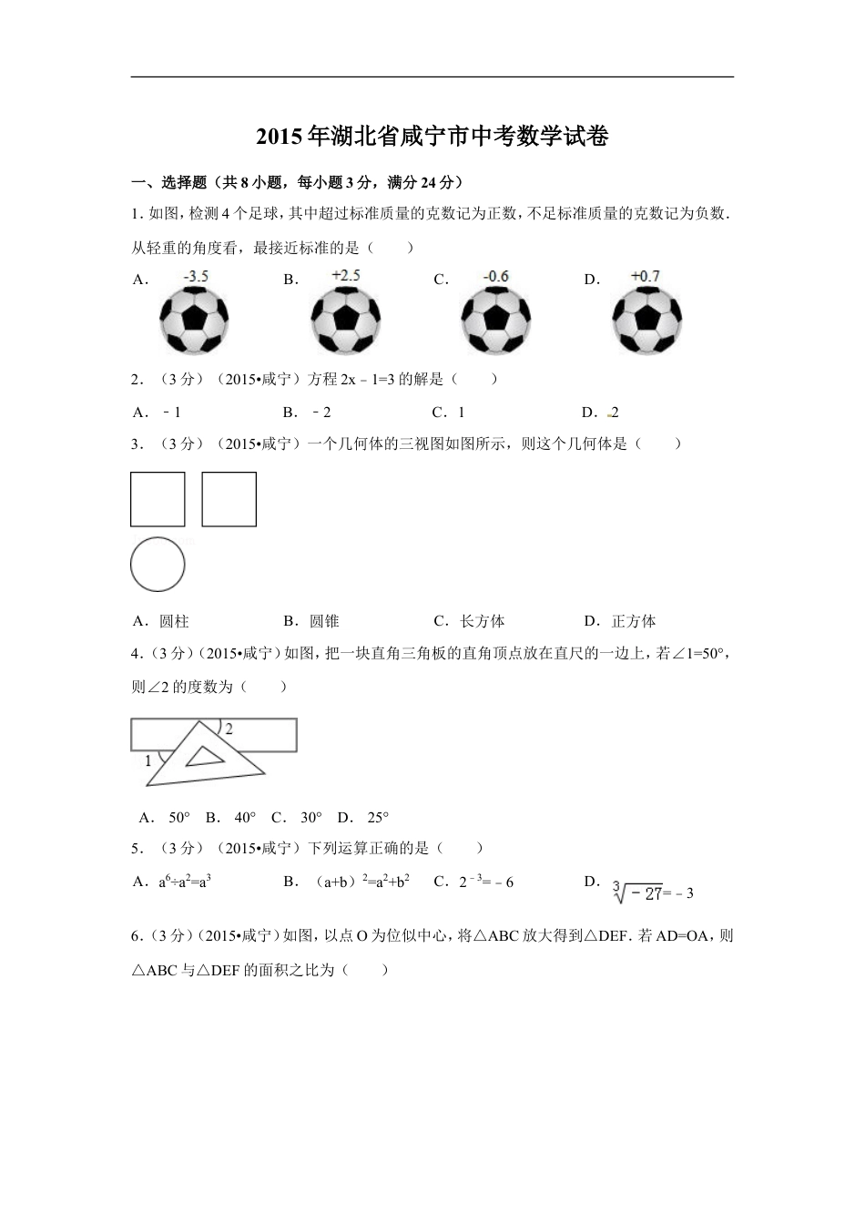 2015年湖北省咸宁市中考数学试卷（含解析版）kaoda.com.doc_第1页