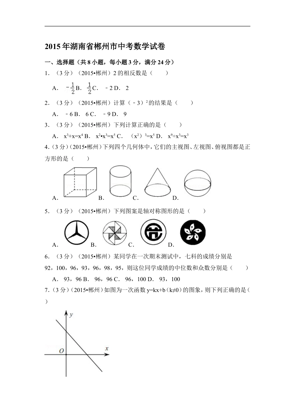 2015年湖南省郴州市中考数学试卷（含解析版）kaoda.com.doc_第1页