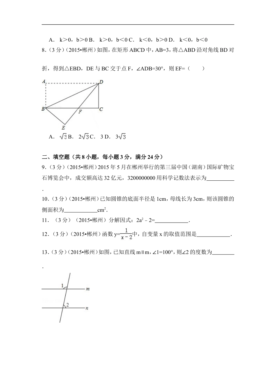 2015年湖南省郴州市中考数学试卷（含解析版）kaoda.com.doc_第2页
