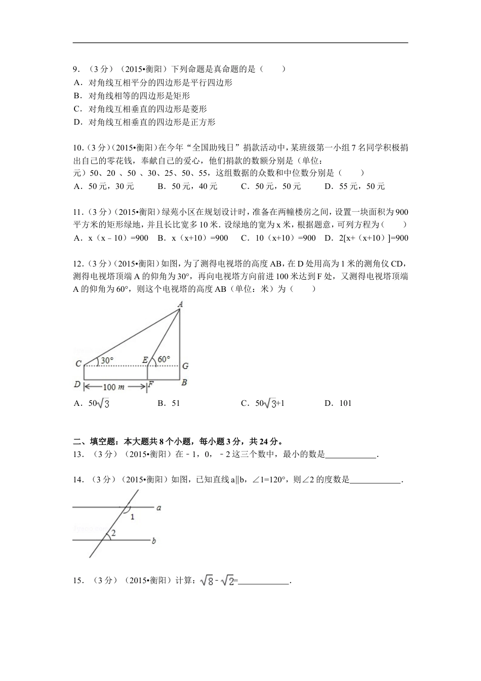 2015年湖南省衡阳市中考数学试题及解析kaoda.com.doc_第2页