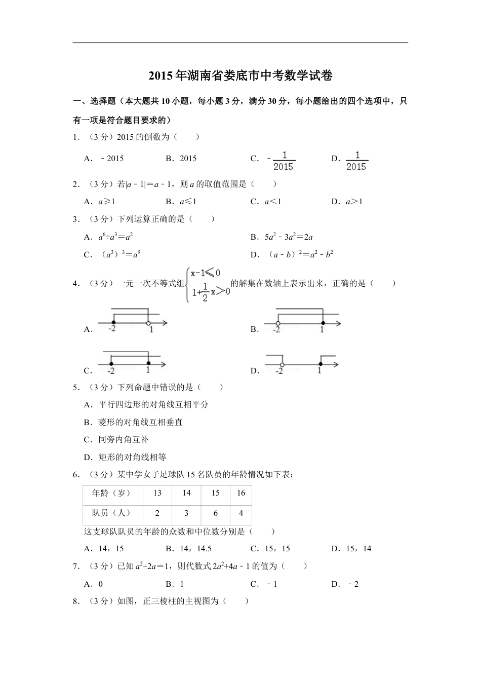 2015年湖南省娄底市中考数学试卷（学生版）kaoda.com.doc_第1页
