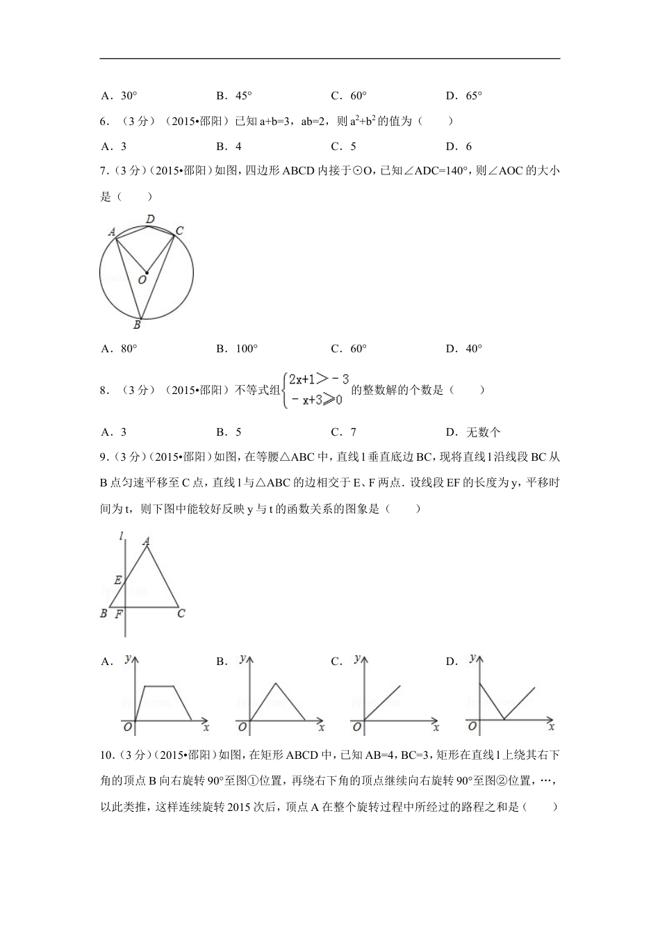 2015年湖南省邵阳市中考数学试卷（含解析版）kaoda.com.doc_第2页