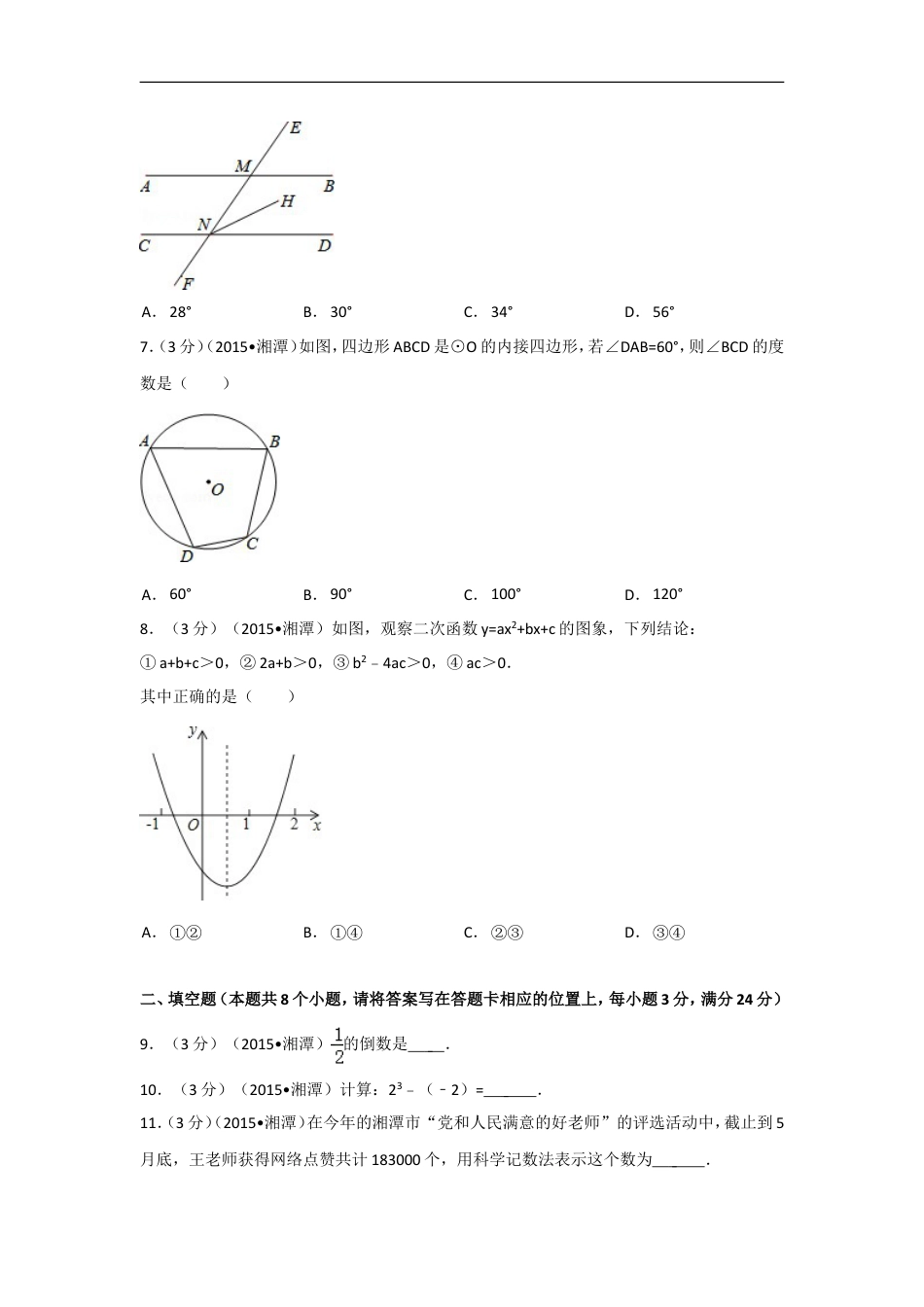 2015年湖南省湘潭市中考数学试卷（含解析版）kaoda.com.doc_第2页