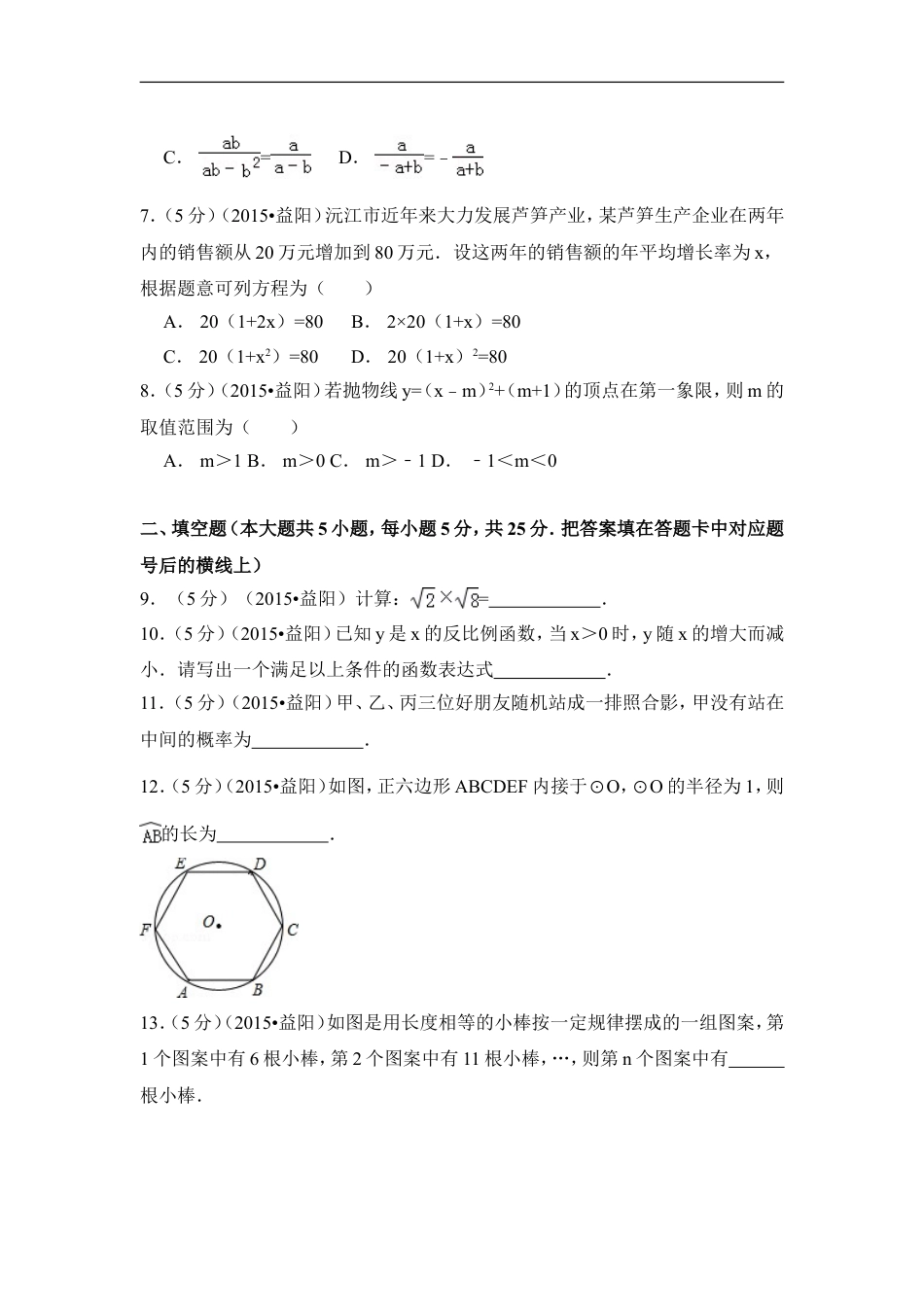 2015年湖南省益阳市中考数学试卷（含解析版）kaoda.com.doc_第2页