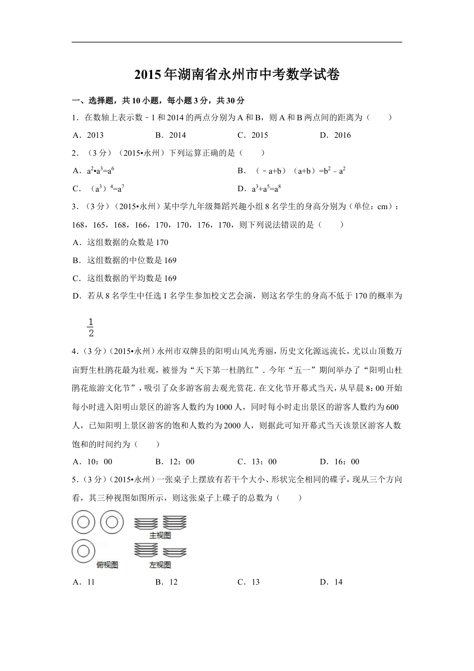 2015年湖南省永州市中考数学试卷（含解析版）kaoda.com.doc_第1页